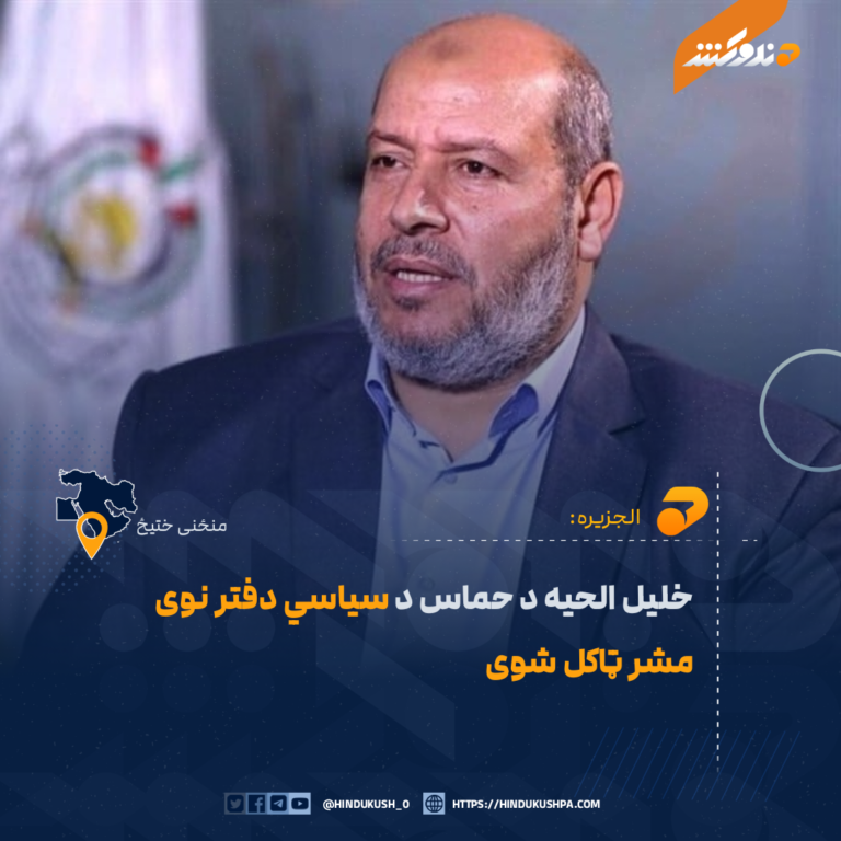 خلیل الحیه د حماس د سیاسي دفتر نوی مشر ټاکل شوی