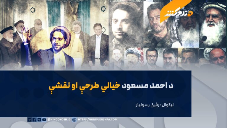 د احمد مسعود خیالي طرحې او نقشې