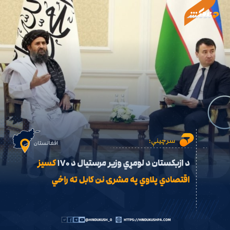 د ازبکستان د لومړي وزیر مرستیال د ۱۷۰ کسیز اقتصادي پلاوي په مشرۍ نن کابل ته راځي