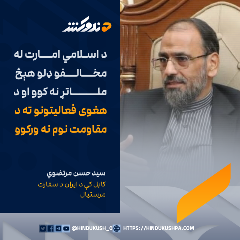 کابل کې د ایران د سفارت مرستیال، سيد حسن مرتضوي: د اسلامي امارت له مخالفو ډلو هېڅ ملاتړ نه کوو او د هغوی فعاليتونو ته د مقاومت نوم نه ورکوو