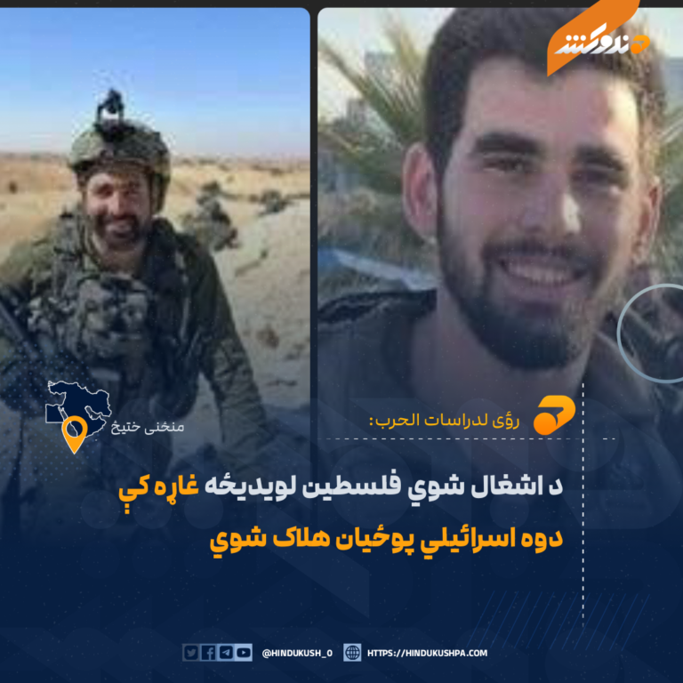 د اشغال شوي فلسطین لويديځه غاړه کې دوه اسرائیلي پوځيان هلاک شوي
