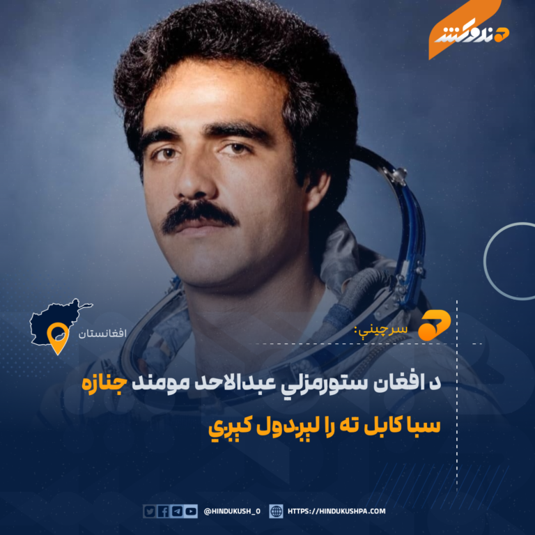 د افغان ستورمزلي عبدالاحد مومند جنازه سبا کابل ته را لېږدول کېږي