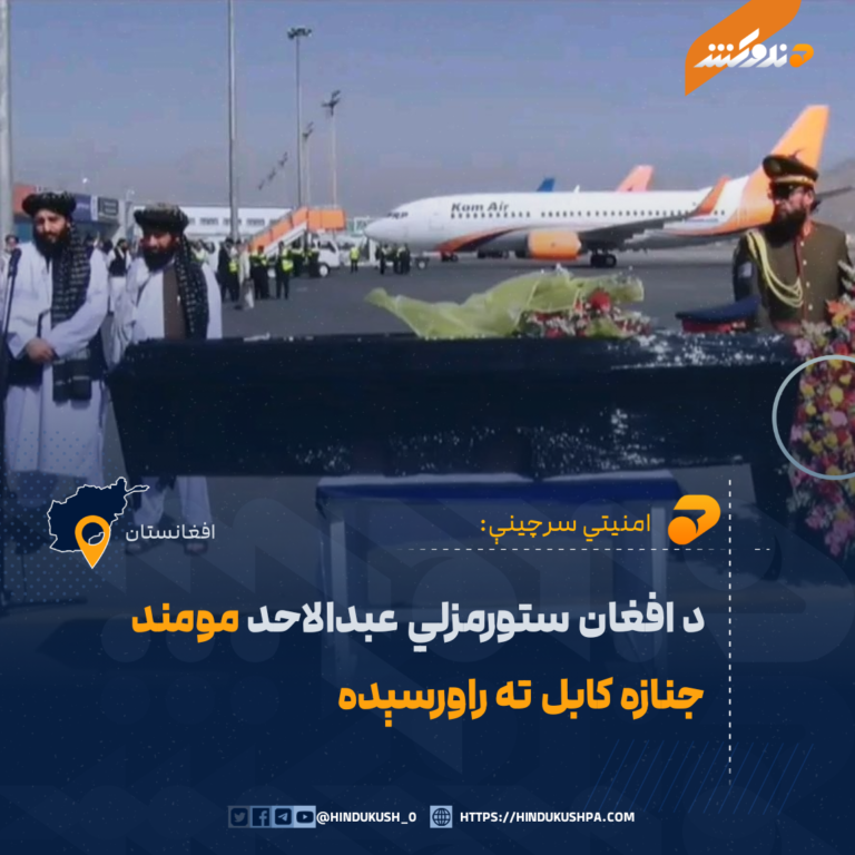 د افغان ستورمزلي عبدالاحد مومند جنازه کابل ته راورسېده