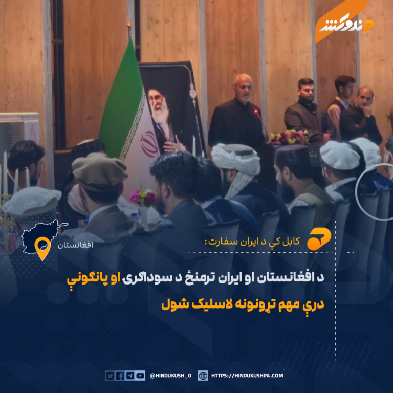 د افغانستان او ايران ترمنځ د سوداګرۍ او پانګونې درې مهم تړونونه لاسليک شول