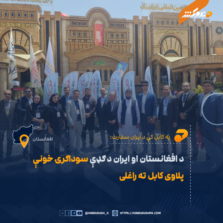 د افغانستان او ایران د ګډې سوداګرۍ خونې پلاوی کابل ته راغلی