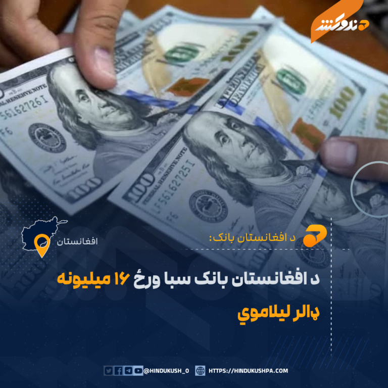 د افغانستان بانک سبا ورځ ۱۶ ميليونه ډالر ليلاموي