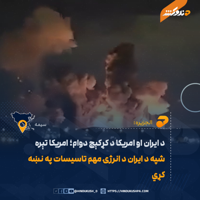 د ايران او امريکا د کړکېچ دوام؛ امريکا تېره شپه د ايران د انرژۍ مهم تاسيسات په نښه کړي