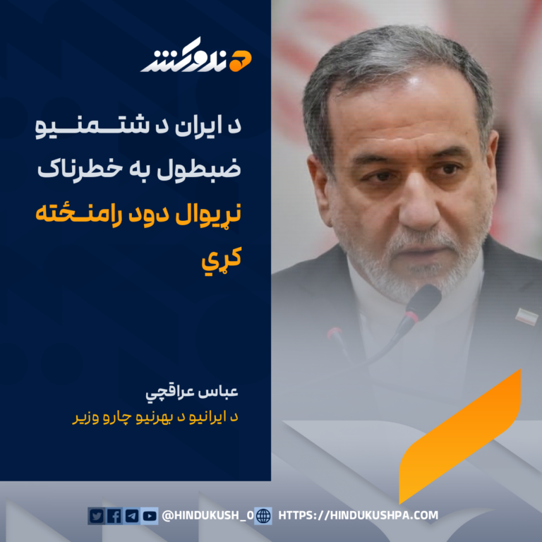 د ایرانیو د بهرنیو چارو وزیر عباس عراقچي: د ایران د شتمنیو ضبطول به خطرناک نړیوال دود رامنځته کړي