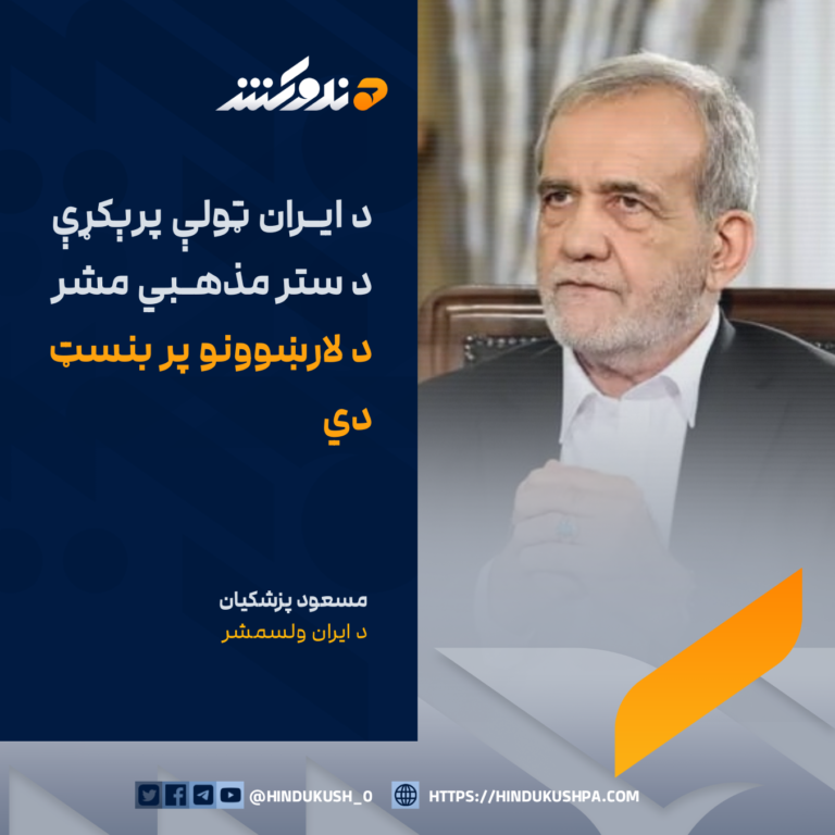 د ایران ولسمشر مسعود پزشکیان: د ایران ټولې پرېکړې د ستر مذهبي مشر د لارښوونو پر بنسټ دي