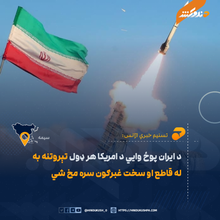 د ایران پوځ وايي د امریکا هر ډول تېروتنه به له قاطع او سخت غبرګون سره مخ شي