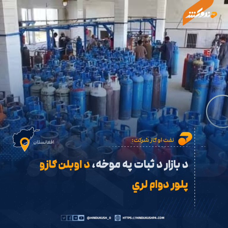د بازار د ثبات په موخه، د اوبلن ګازو پلور دوام لري