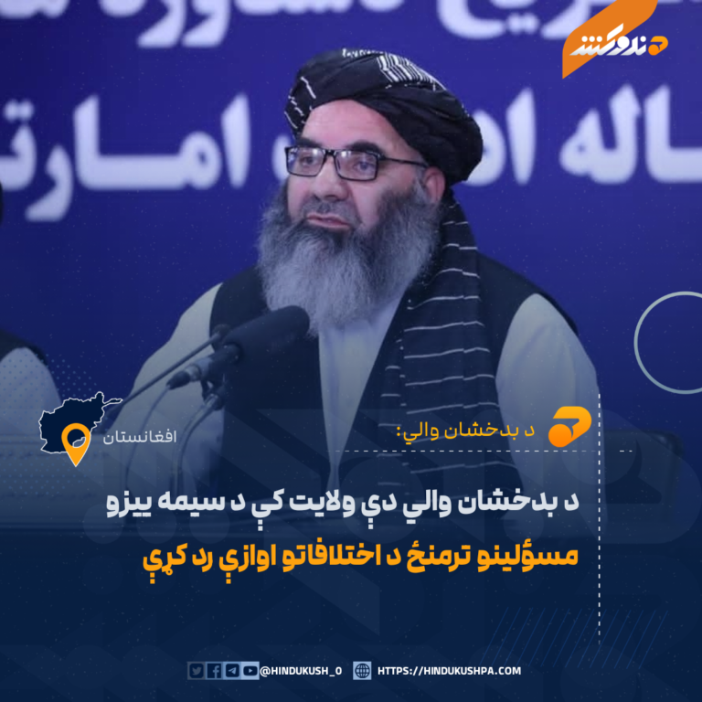 د بدخشان والي دې ولايت کې د سيمه ييزو مسؤلينو ترمنځ د اختلافاتو اوازې رد کړې
