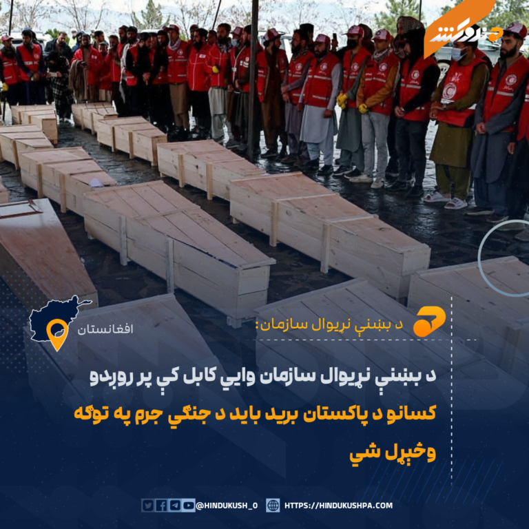 د بښنې نړيوال سازمان وايي کابل کې پر روږدو کسانو د پاکستان بريد بايد د جنګي جرم په توګه وڅېړل شي