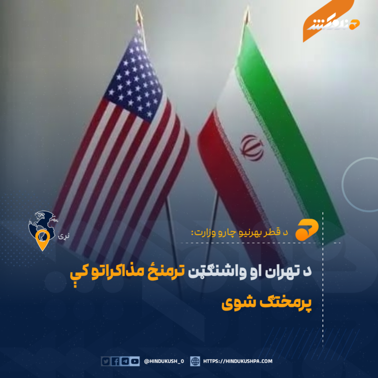د تهران او واشنګټن ترمنځ مذاکراتو کې پرمختګ شوی