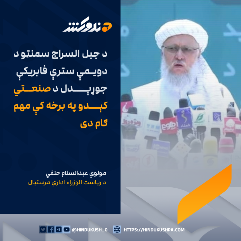 د رياست الوزراء اداري مرستيال، مولوي عبدالسلام حنفي: د جبل السراج سمنټو د دویمې سترې فابریکې جوړېدل د صنعتي کېدو په برخه کې مهم ګام دی