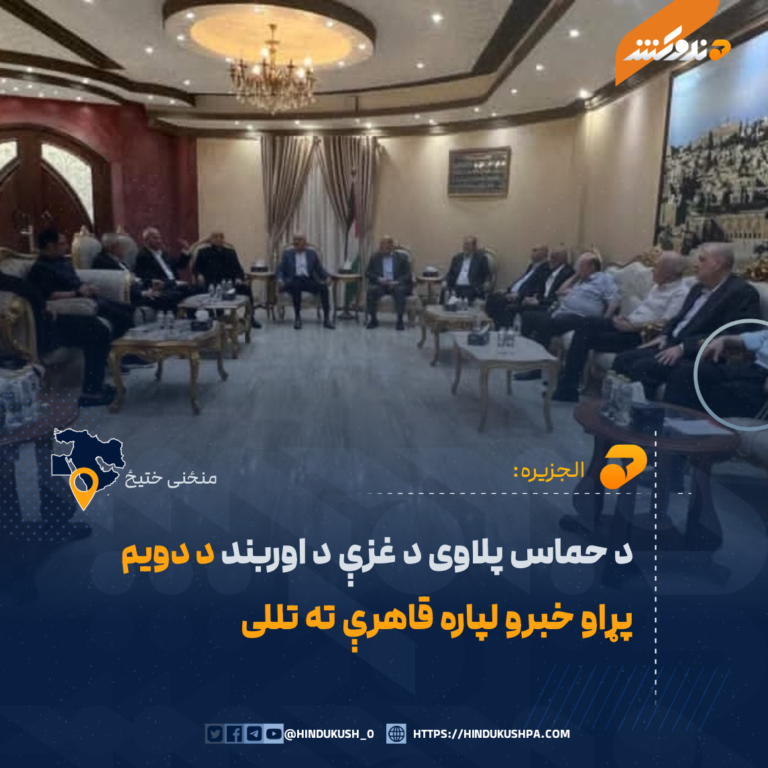 د حماس پلاوی د غزې د اوربند د دویم پړاو خبرو لپاره قاهرې ته تللی