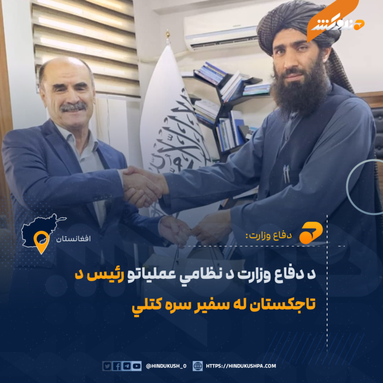 د دفاع وزارت د نظامي عملیاتو رئیس د تاجکستان له سفیر سره کتلي