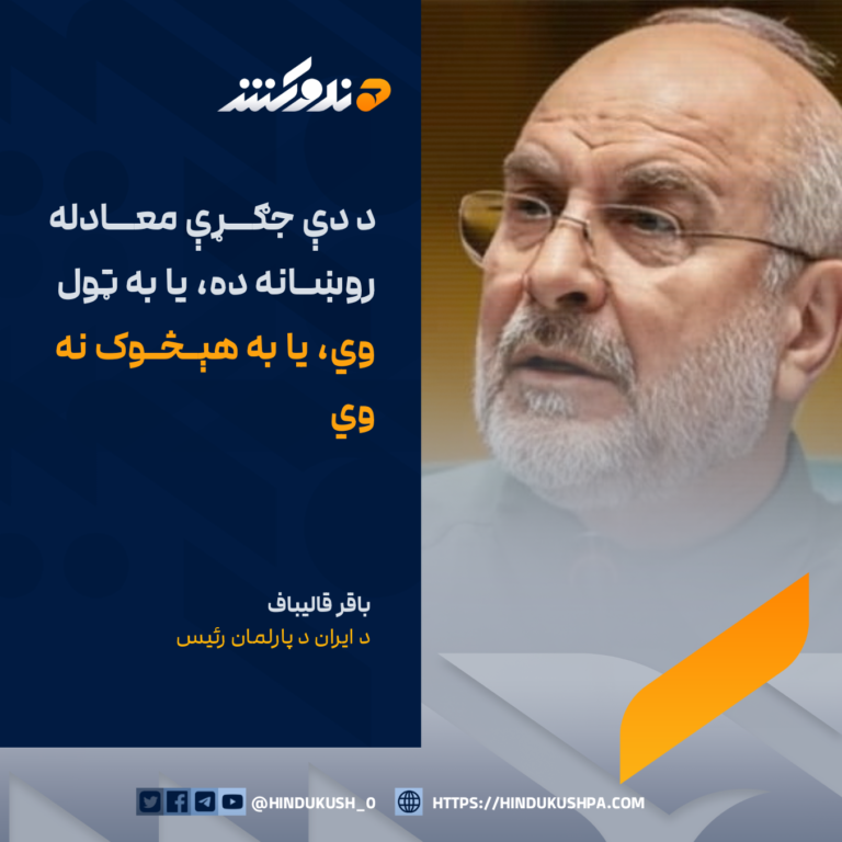 د ایران د پارلمان رئيس: باقر قالیباف: د دې جګړې معادله روښانه ده، یا به ټول وي، یا به هېڅوک نه وي