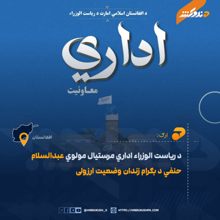 د ریاست الوزراء اداري مرستیال مولوي عبدالسلام حنفي د بګرام زندان وضعیت ارزولی
