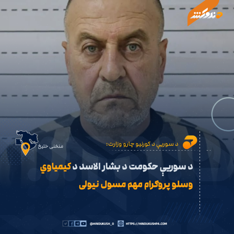 د سوریې حکومت د بشار الاسد د کیمیاوي وسلو پروګرام مهم مسول نیولی