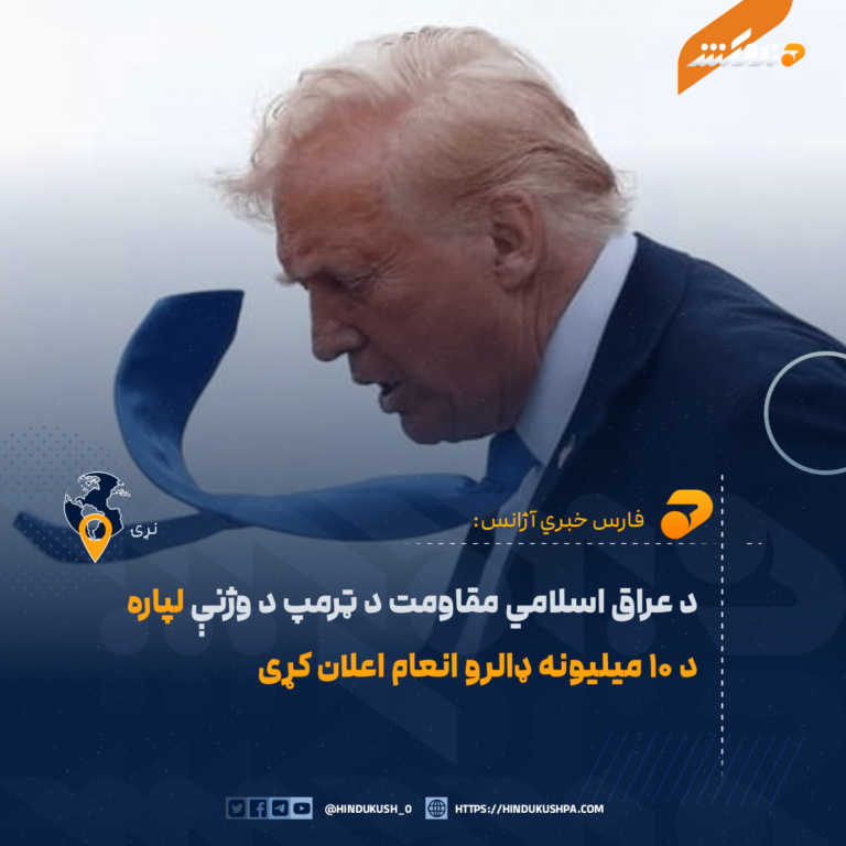 د عراق اسلامي مقاومت د ټرمپ د وژنې لپاره د ۱۰ میلیونه ډالرو انعام اعلان کړی