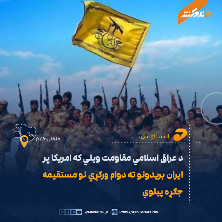 د عراق اسلامي مقاومت ويلي که امريکا پر ايران بريدونو ته دوام ورکړي نو مستقيمه جګړه پيلوي