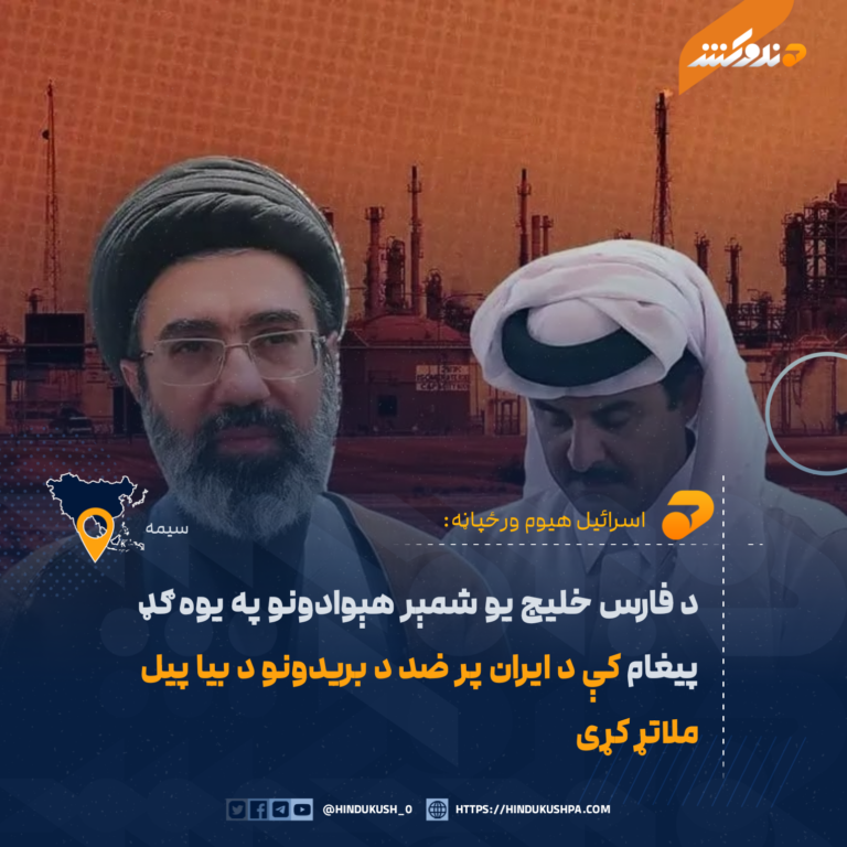 د فارس خليج يو شمېر هېوادونو په يوه ګډ پيغام کې د ايران پر ضد د بريدونو د بيا پيل ملاتړ کړی