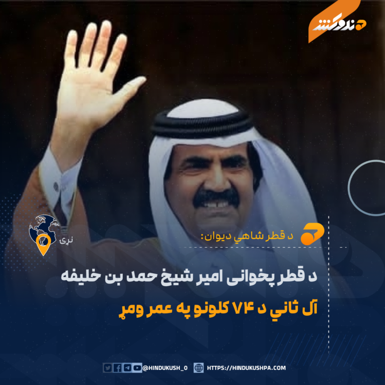 د قطر پخوانی امیر شیخ حمد بن خلیفه آل ثاني د ۷۴ کلونو په عمر ومړ