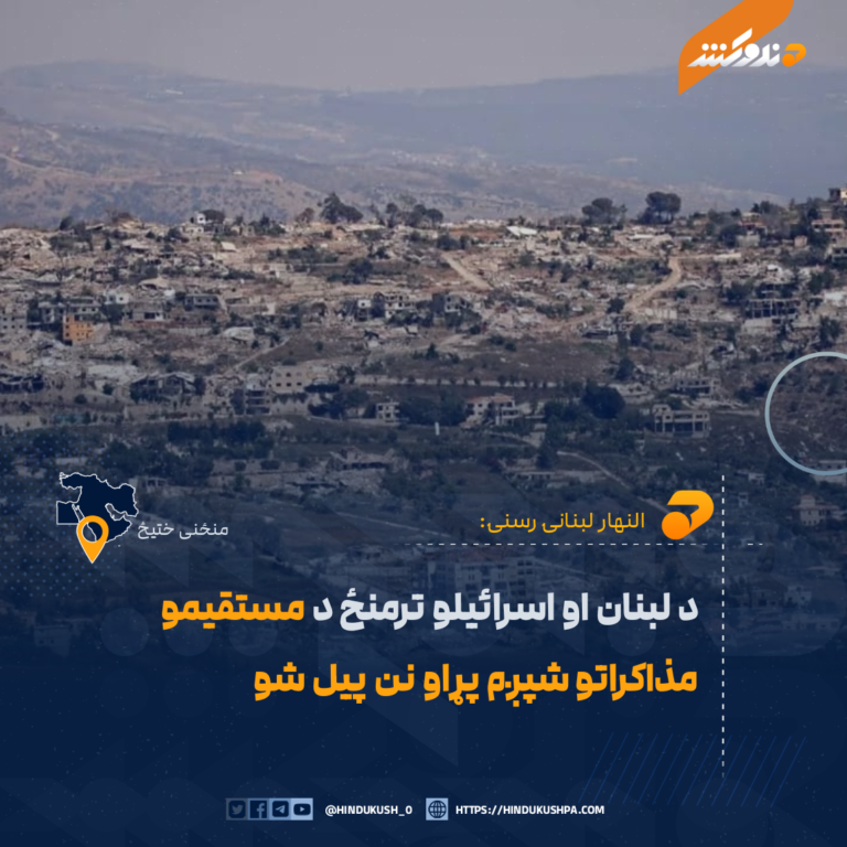 د لبنان او اسرائیلو ترمنځ د مستقيمو مذاکراتو شپږم پړاو نن پیل شو
