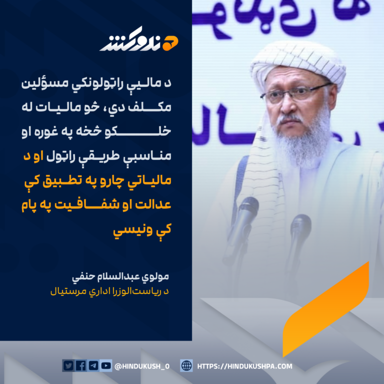 د رياستالوزرا اداري مرستيال، مولوي عبدالسلام حنفي: د ماليې راټولونکي مسؤلين مکلف دي، څو ماليات له خلکو څخه په غوره او مناسبې طريقې راټول او د مالياتي چارو په تطبيق کې عدالت او شفافيت په پام کې ونيسي