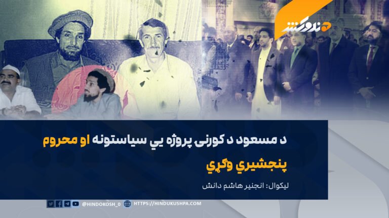 د مسعود د کورنۍ پروژه یي سیاستونه او محروم پنجشیري وګړي