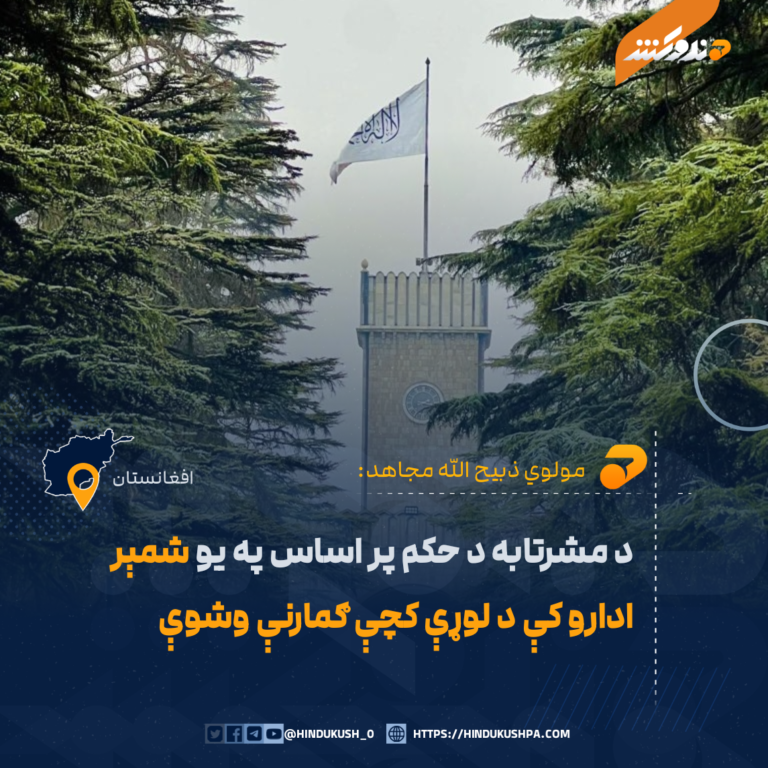 د مشرتابه د حکم پر اساس په یو شمېر ادارو کې د لوړې کچې ګمارنې وشوې