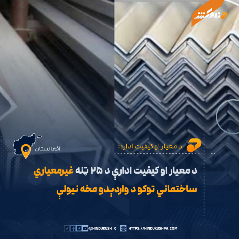 د معیار او کیفیت ادارې د ۲۵ ټنه غیرمعیاري ساختماني توکو د واردېدو مخه نیولې