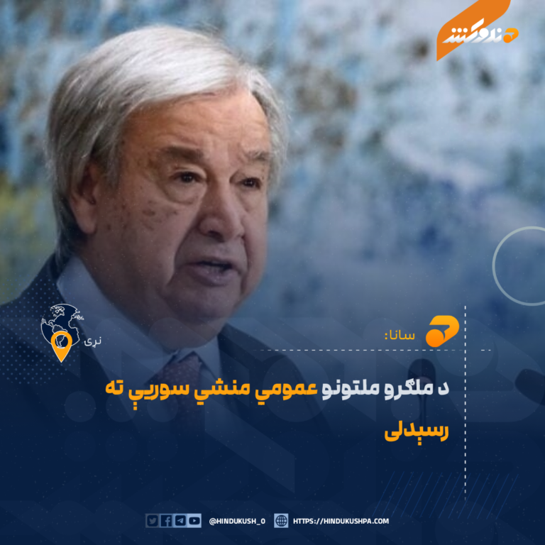 د ملګرو ملتونو عمومي منشي سوریې ته رسېدلی