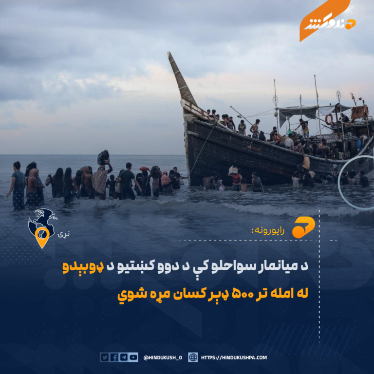 د میانمار سواحلو کې د دوو کښتیو د ډوبېدو له امله تر ۵۰۰ ډېر کسان مړه شوي