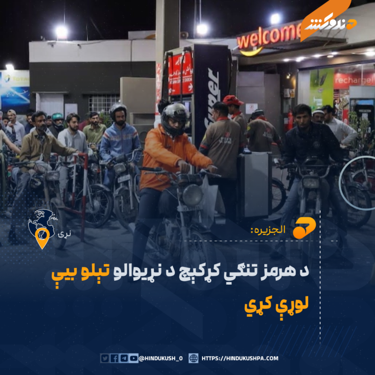 د هرمز تنګي کړکېچ د نړیوالو تېلو بیې لوړې کړي