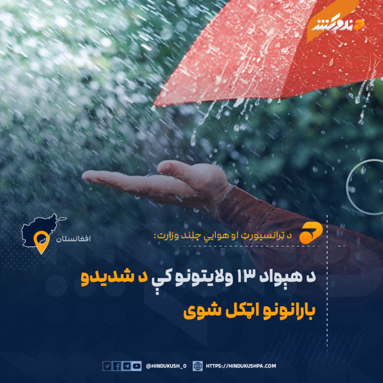د هېواد ۱۳ ولایتونو کې د شدیدو بارانونو اټکل شوی