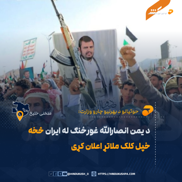 د يمن انصارالله غورځنګ له ايران څخه خپل کلک ملاتړ اعلان کړی