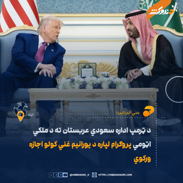 د ټرمپ اداره سعودي عربستان ته د ملکي اټومي پروګرام لپاره د يورانيم غني کولو اجازه ورکوي