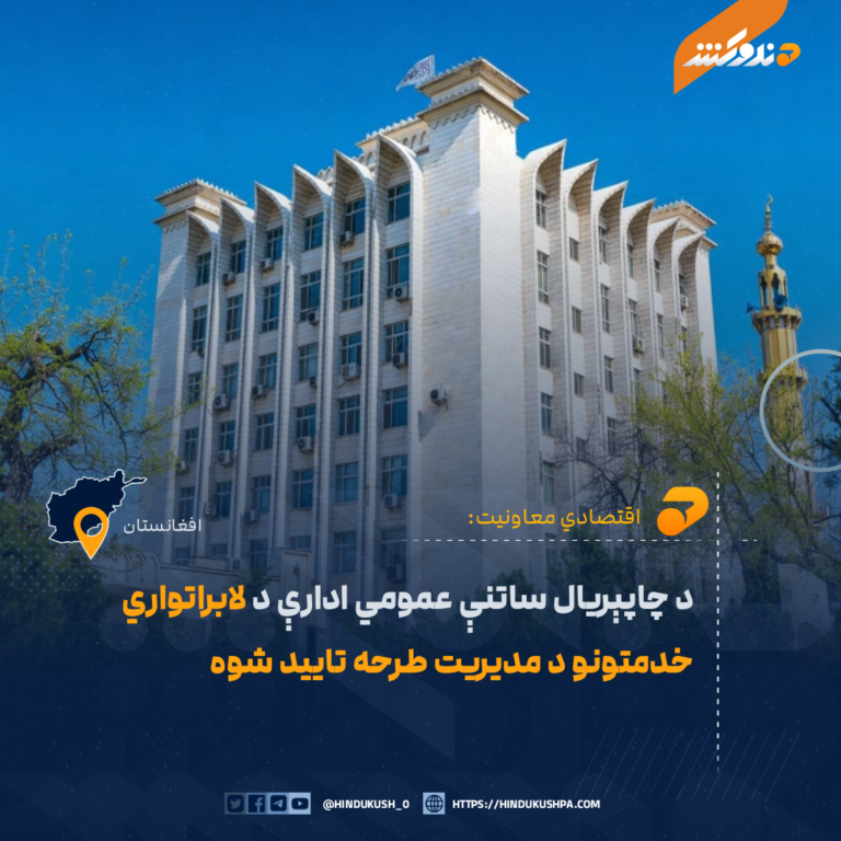د چاپېریال ساتنې عمومي ادارې د لابراتواري خدمتونو د مدیریت طرحه تایید شوه