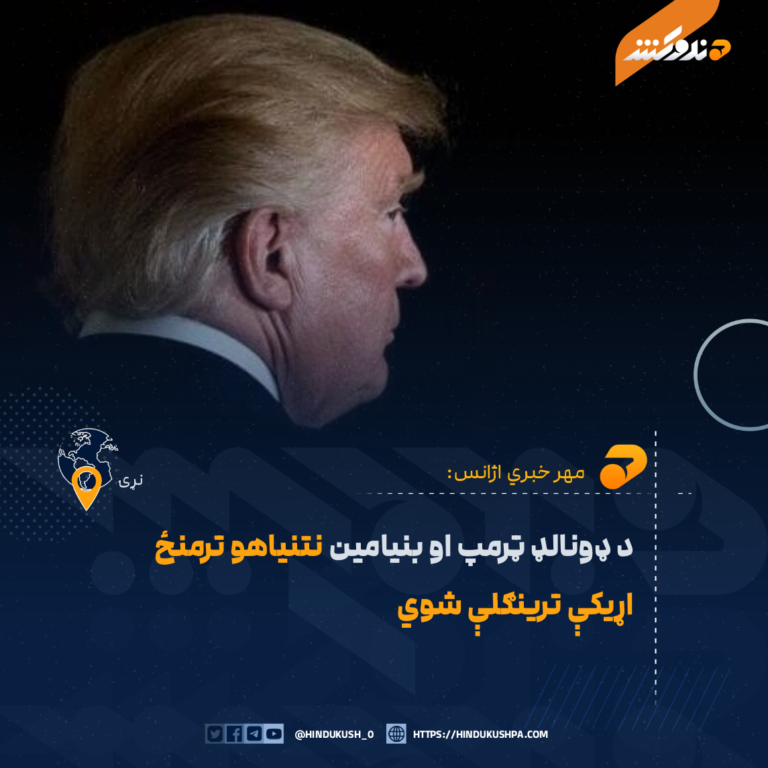د ډونالډ ټرمپ او بنيامين نتنياهو ترمنځ اړيکې ترينګلې شوي