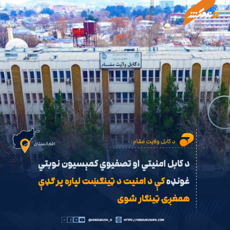 د کابل امنیتي او تصفیوي کمېسیون نوبتي غونډه کې د امنیت د ټینګښت لپاره پر ګډې همغږۍ ټینګار شوی