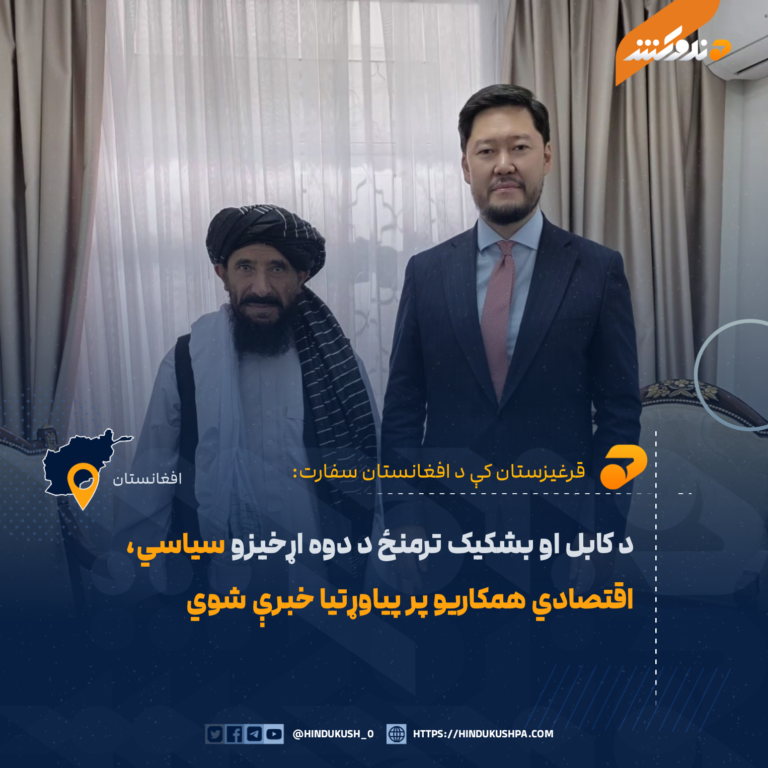 د کابل او بشکیک ترمنځ د دوه اړخیزو سیاسي، اقتصادي همکاریو پر پیاوړتیا خبرې شوي