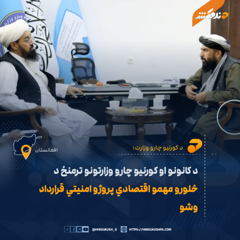 د کانونو او کورنیو چارو وزارتونو ترمنځ د څلورو مهمو اقتصادي پروژو امنیتي قرارداد وشو