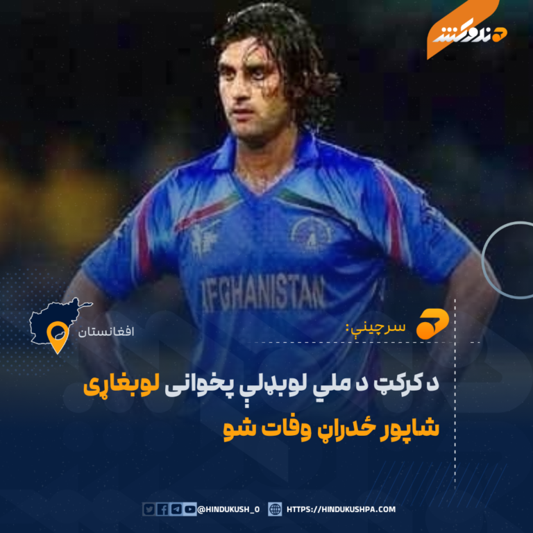 د کرکټ د ملي لوبډلې پخوانی لوبغاړی شاپور ځدراڼ وفات شو