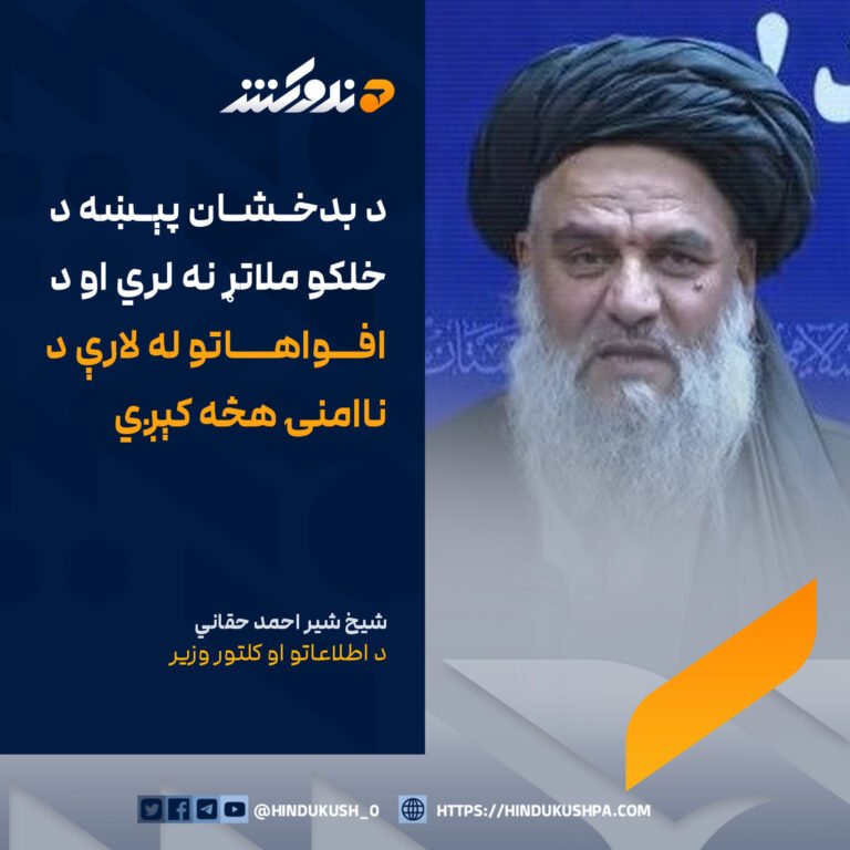 د اطلاعاتو او کلتور وزیر شیخ شیر احمد حقاني: د بدخشان پېښه د خلکو ملاتړ نه لري او د افواهاتو له لارې د ناامنۍ هڅه کېږي