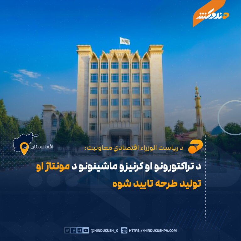 د تراکتورونو او کرنیزو ماشینونو د مونتاژ او تولید طرحه تایید شوه
