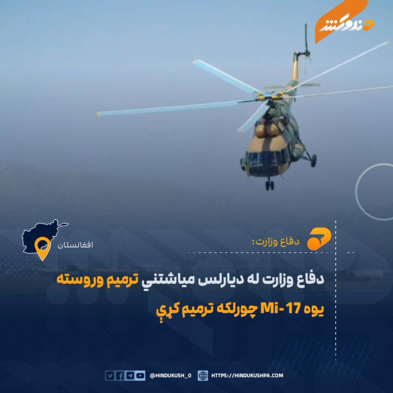 دفاع وزارت له دیارلس میاشتني ترمیم وروسته یوه Mi-17 چورلکه ترمیم کړې