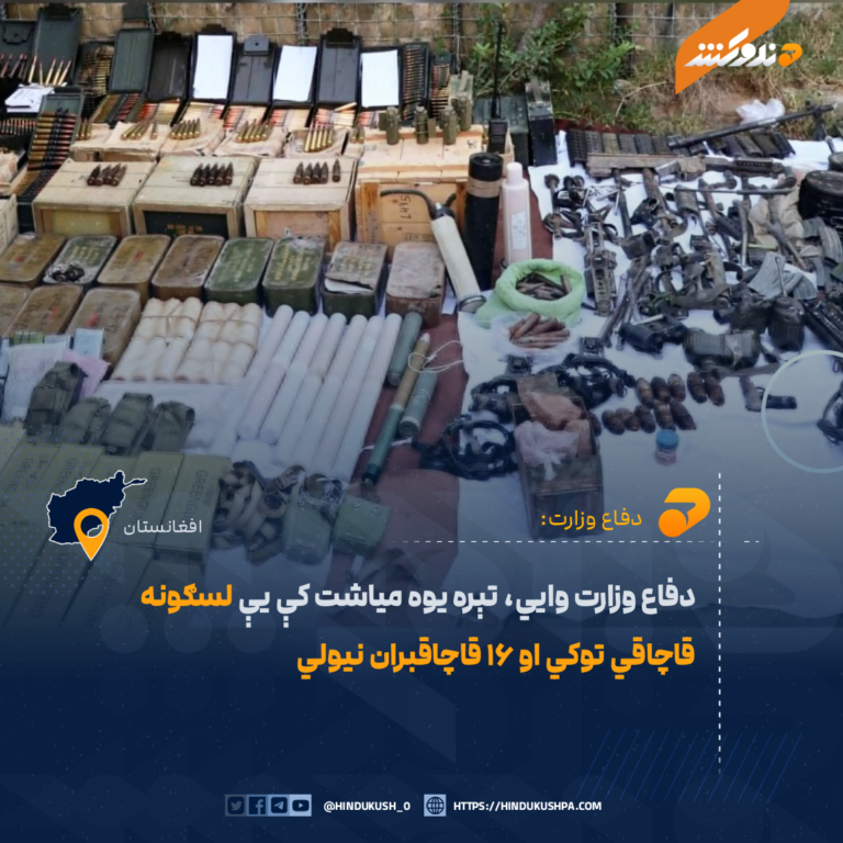 دفاع وزارت وايي، تېره یوه میاشت کې یې لسګونه قاچاقي توکي او ۱۶ قاچاقبران نیولي