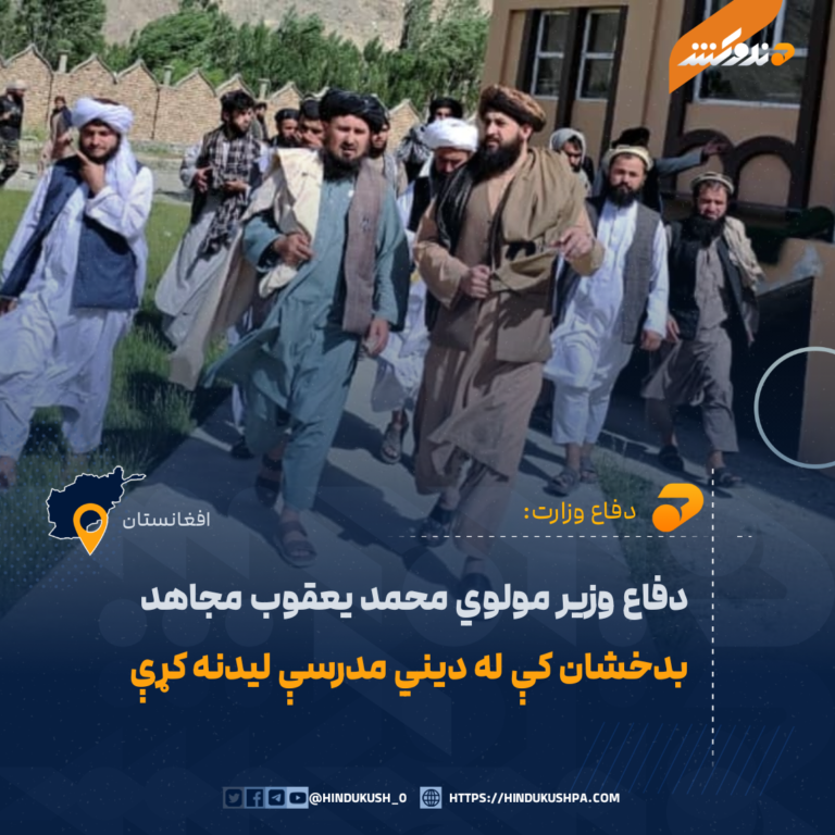 دفاع وزیر مولوي محمد یعقوب مجاهد بدخشان کې له دیني مدرسې لیدنه کړې
